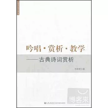 吟唱·賞析·教學：古典詩詞賞析