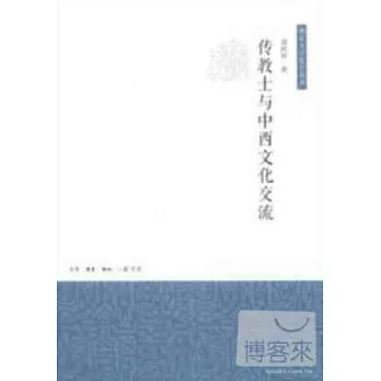 傳教士與中西文化交流
