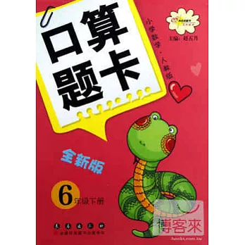 小學數學口算題卡.6年級下冊（人教版·全新版）