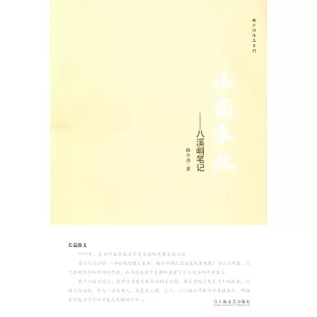 山南水北：八溪峒筆記