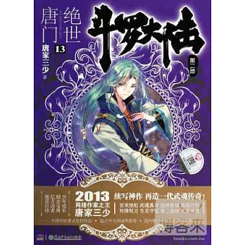 斗羅大陸.第二部.絕世唐門.13