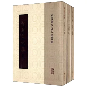 李太白文集（全三冊）