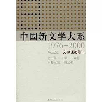 中國新聞學大系1976-2000 第三集：文學理論卷三