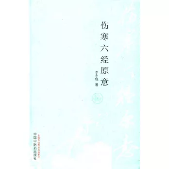 傷寒六經原意