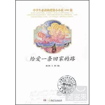 中學生必讀的友情小小說100·給愛一條回家的路