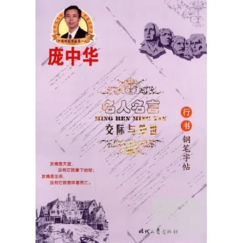 龐中華名人名言·交際與處世·行書鋼筆字帖