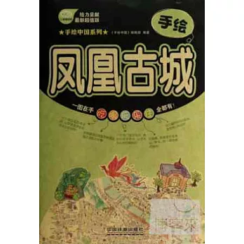 手繪鳳凰古城
