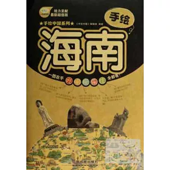 手繪海南