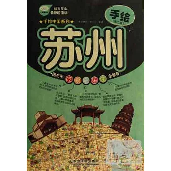 手繪蘇州