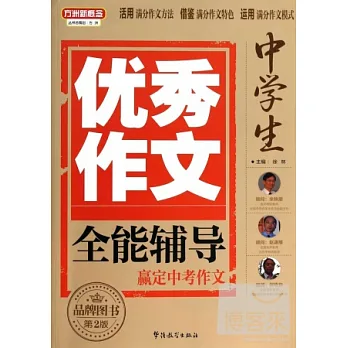 方洲新概念·閱卷名師講解版.中學生優秀作文全能輔導（第2版）