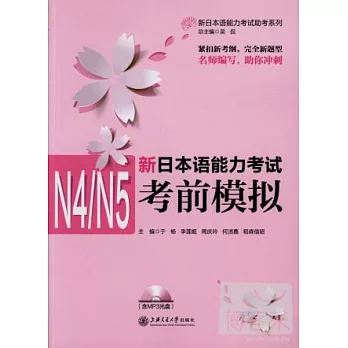 新日本語能力考試N4/N5考前模擬
