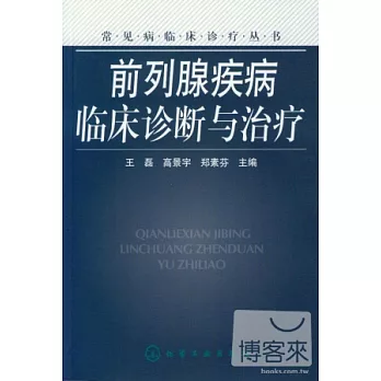 前列腺疾病臨床診斷與診療