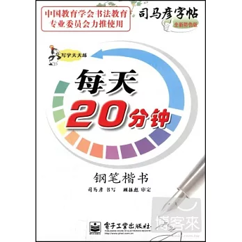 司馬彥字帖:寫字天天練中性筆字帖 每天20分鍾 楷 (水印紙防偽版)