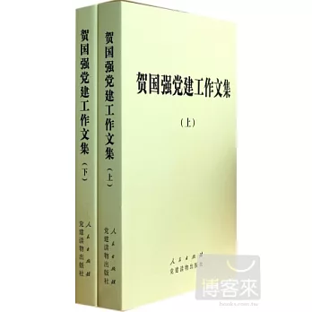 賀國強黨建工作文集（上下冊）