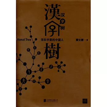 漢字樹:活在字里的中國人