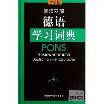德漢雙解：德語學習詞典