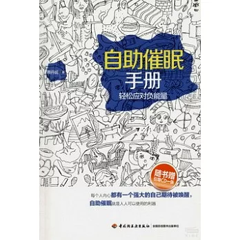 自助催眠手冊：輕松應對負能量