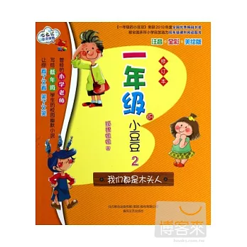 一年級的小豆豆2：我們都是木頭人（修訂本）
