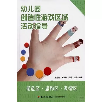 幼兒園創造性游戲區域活動指導：角色區·建構區·表演區