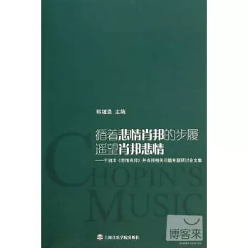 循著悲情肖邦的步履遙望肖邦悲情：於潤洋《悲情肖邦》並肖邦相關問題專題研討會文集