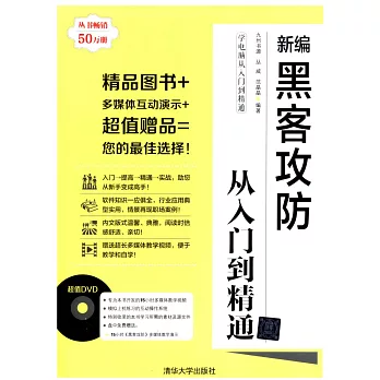 新編黑客攻防從入門到精通