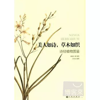 美人如詩，草木如織：詩經植物圖鑒