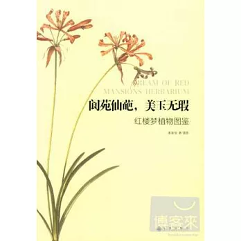 閬苑仙葩，美玉如暇：紅樓夢植物圖鑒