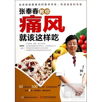 張奉春教你痛風就該這樣吃