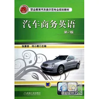 汽車商務英語（第2版）