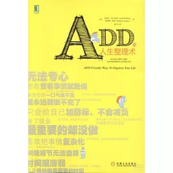 ADD的人生整理術