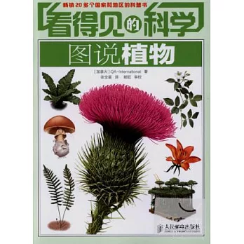 看得見的科學：圖說植物