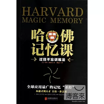哈佛記憶課：過目不忘訓練法