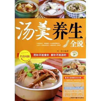 湯羹養生全說