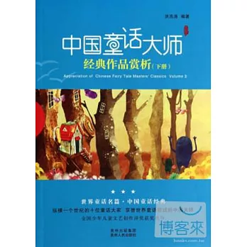 中國童話大師經典作品賞析（下冊）