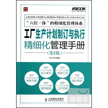 工廠生產計划制訂與執行精細化管理手冊 第二版