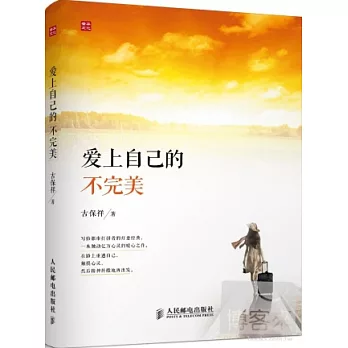 愛上自己的不完美