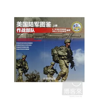 美國陸軍圖鑒 上冊·作戰部隊