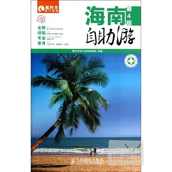 海南自助游（第4版）
