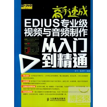 高手速成：EDIUS專業級視頻與音頻制作從入門到精通(附光盤)