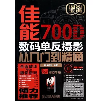 佳能700D數碼單反攝影從入門到精通（附1DVD+1手冊）