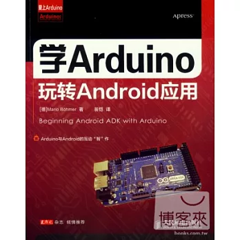 學Arduino玩轉Android應用