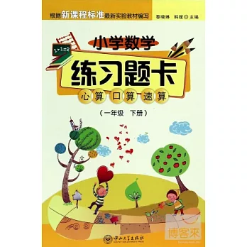 小學數學練習題卡：心算、口算、速算（一年級下冊）