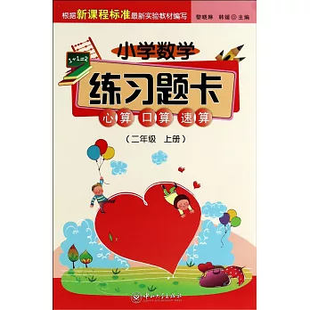 小學數學練習題卡：心算、口算、速算（二年級上冊）