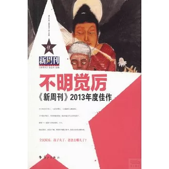 不明覺厲：《新周刊》2013年度佳作