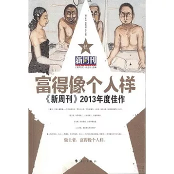 富得像個人樣：《新周刊》2013年度佳作