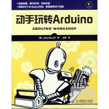 動手玩轉Arduino