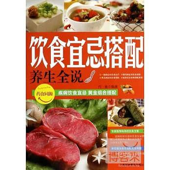 飲食宜忌搭配養生全說