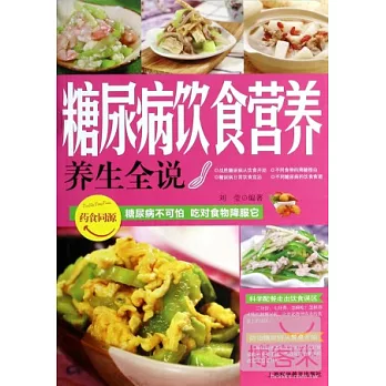 糖尿病飲食營養養生全說