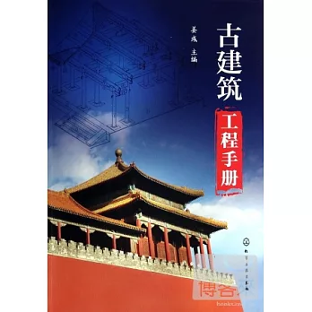 古建築工程手冊