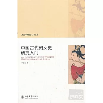 中國古代婦女史研究入門